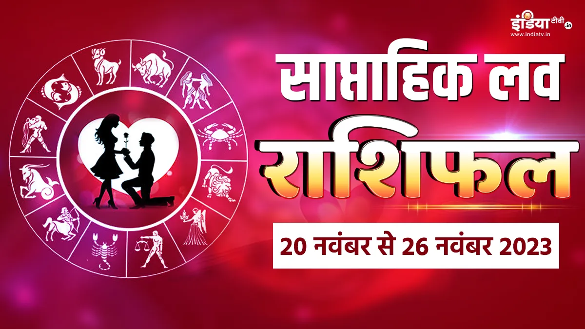 Weekly Love Horoscope 20th to 26th November 2023: इस हफ्ते इन लोगों को मिलेगा अपने प्यार का इजहार करने का मौका, यहां पढ़ें साप्ताहिक लव राशिफल Weekly Love Horoscope - India TV Hindi