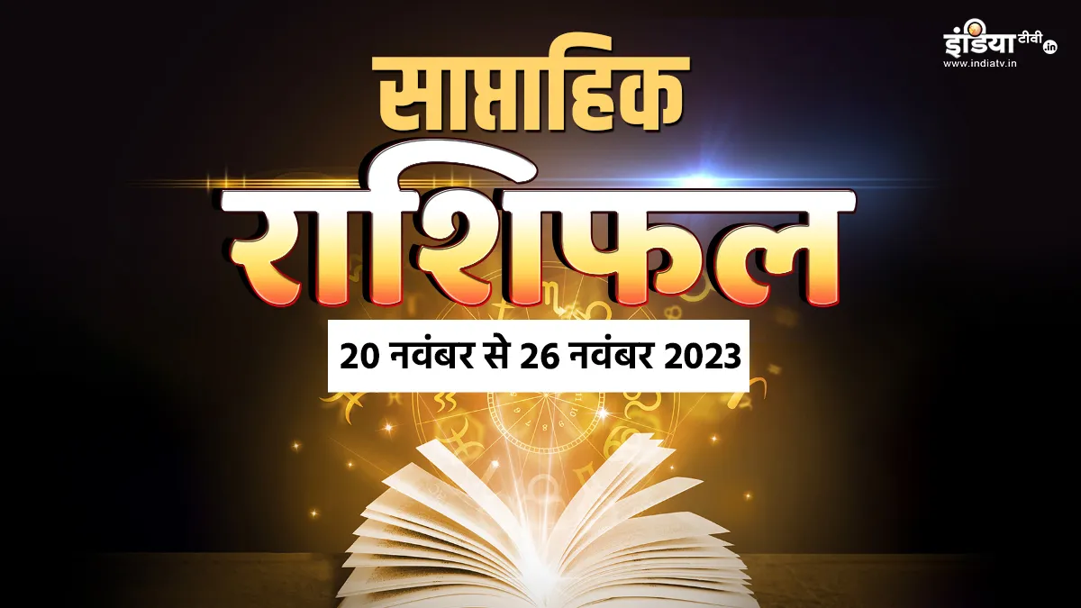 Weekly Horoscope 20th to 26th November 2023: इस हफ्ते इन राशियों के शुरू होंगे अच्छे दिन, यहां पढ़ें आपके राशि में क्या लिखा है? Weekly Horoscope - India TV Hindi