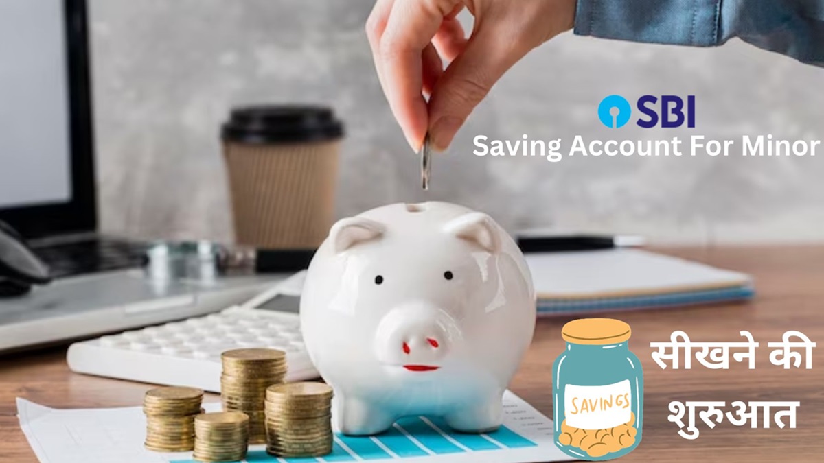 SBI में नाबालिग भी खोल सकते हैं अपना सेविंग अकाउंट, मिनिमम बैलेंस का भी