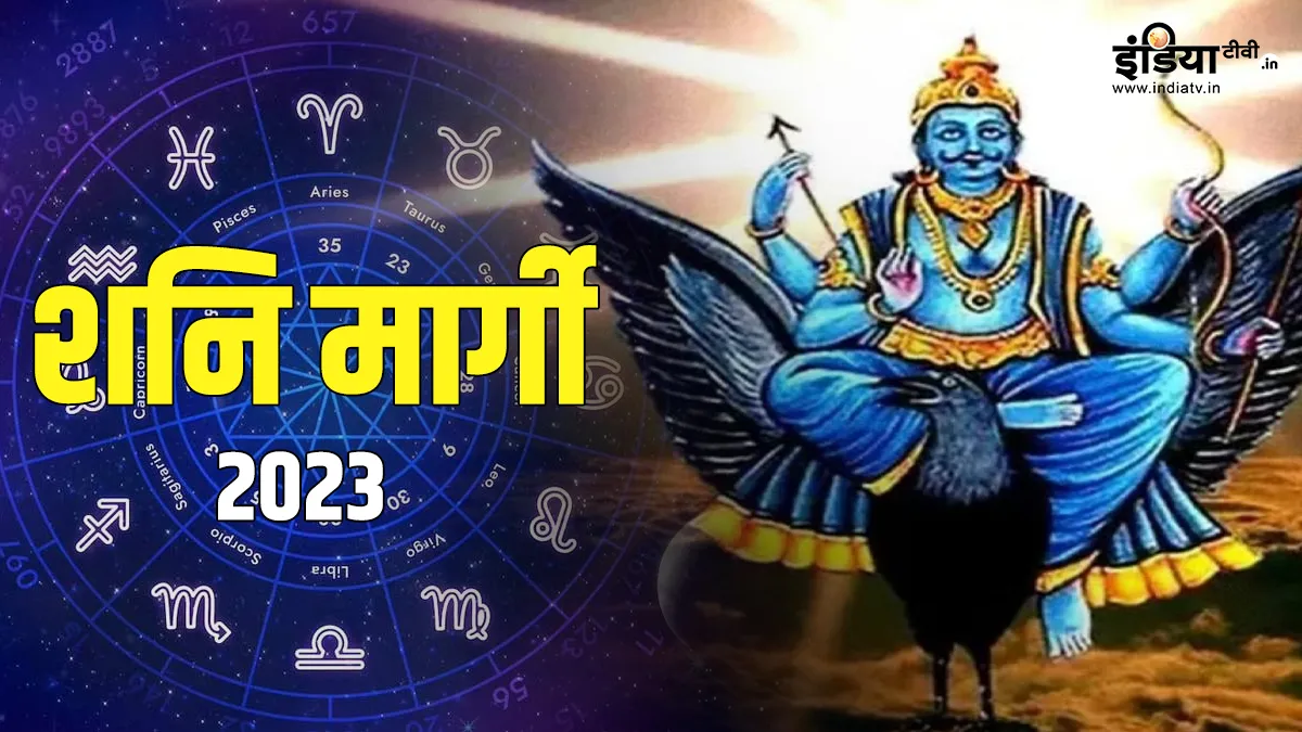 Shani Margi 2023: आज शनि देव हो रहे हैं मार्गी, इन राशियों को मिलेगा भाग्य का साथ इन्हें मिलेगी निराशा, जानें अपनी राशि का हल Shani Margi 2023- India TV Hindi
