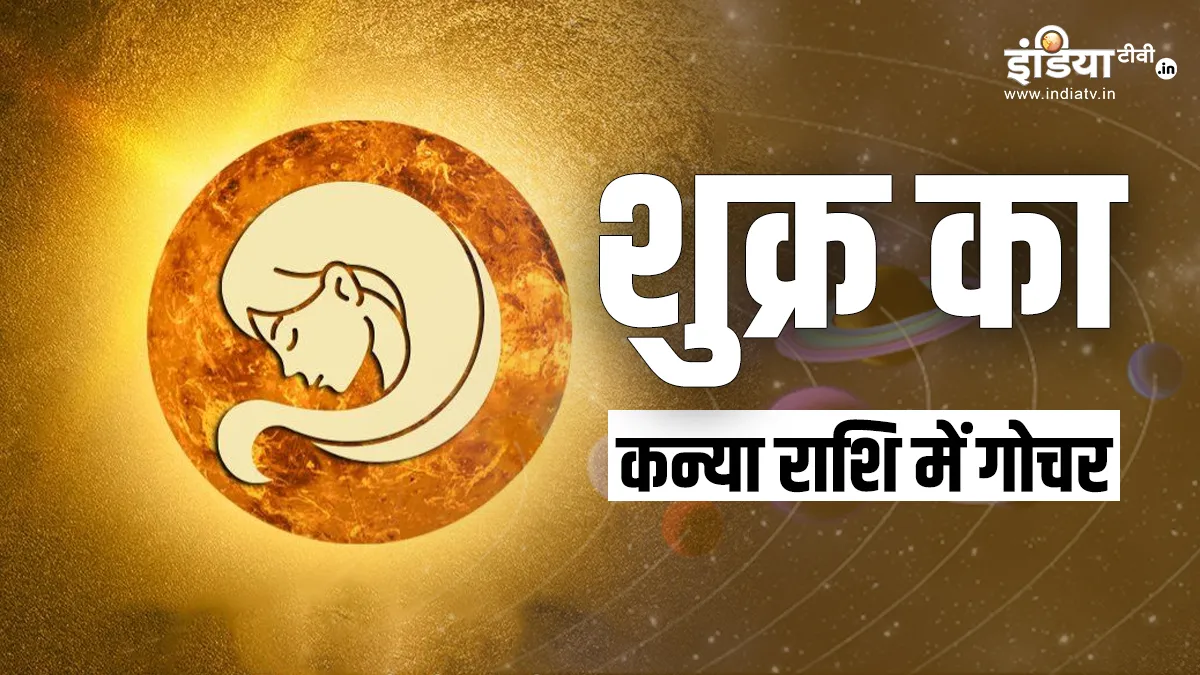 शुक्र का गोचर खोलेगा इन राशियों के भाग्य का द्वार, 29 नवंबर तक रहेगी मौज ही मौज, भरपूर दौलत मिलने के बन रहे हैं योग Venus Transit 2023- India TV Hindi