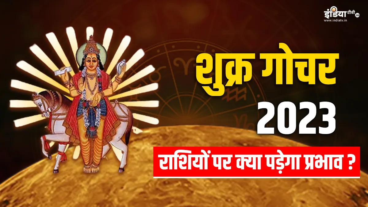 Venus Transit 2023: शुक्र का राशि परिवर्तन इन राशियों का करेगा भाग्योदय, आज से बदल जाएगी किस्मत Shukra Gochar 2023- India TV Hindi