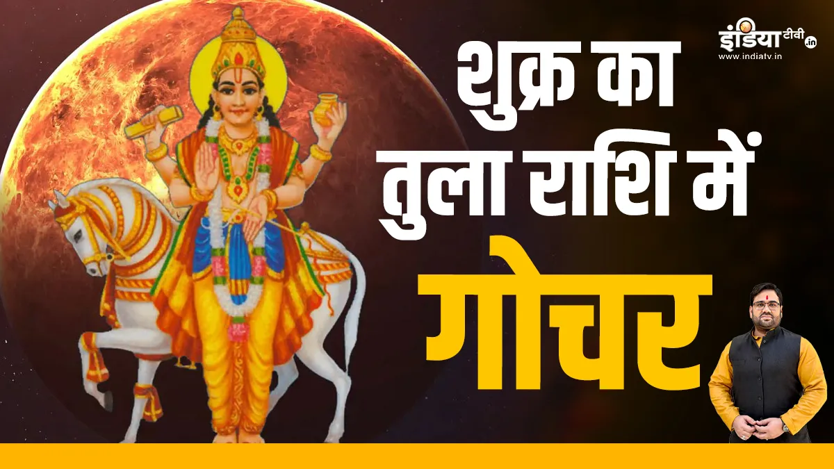 Shukra Gochar 2023: शुक्र के गोचर करते ही खुल गया इन लोगों का भाग्य, जानें 12 राशियों में से किसे मिलेगा राजयोग का फल Shukra Gochar 2023- India TV Hindi