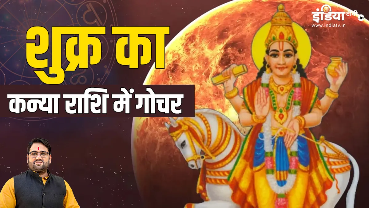 Venus Transit: शुक्र की बदली चाल, कन्या राशि में करेंगे गोचर, जानें किस राशि पर क्या होगा असर Sukra Gochar 2023- India TV Hindi