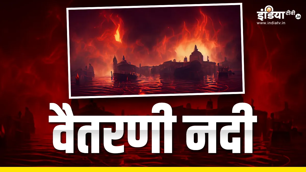 Garun Puran: आखिर कैसी है यमलोक के मार्ग में पड़ने वाली वैतरणी नदी, बीच में इन यातनाओं से गुजरना पड़ता है Garun Puran Vaitarni Nadi- India TV Hindi