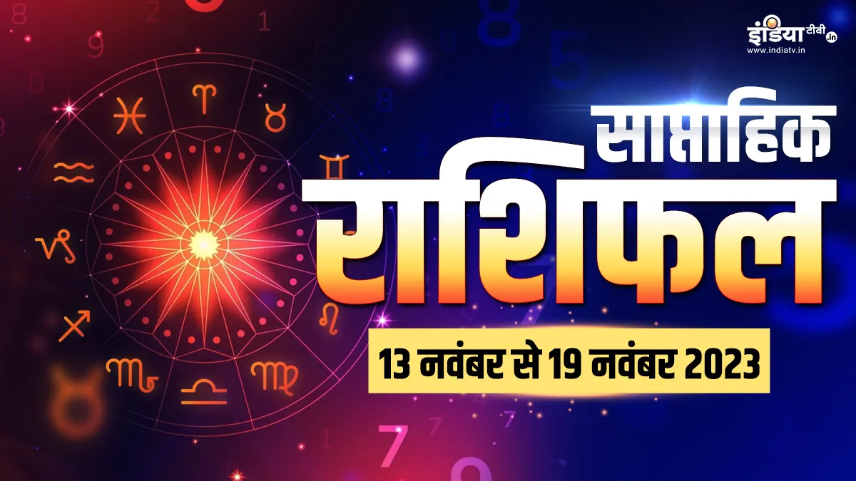 Weekly Horoscope 13th to 19th November 2023: इस हफ्ते आपकी राशि के लिए क्या रहेगा सही? एक क्लिक में पढ़ें अपना साप्ताहिक राशिफल Weekly Horoscope - India TV Hindi