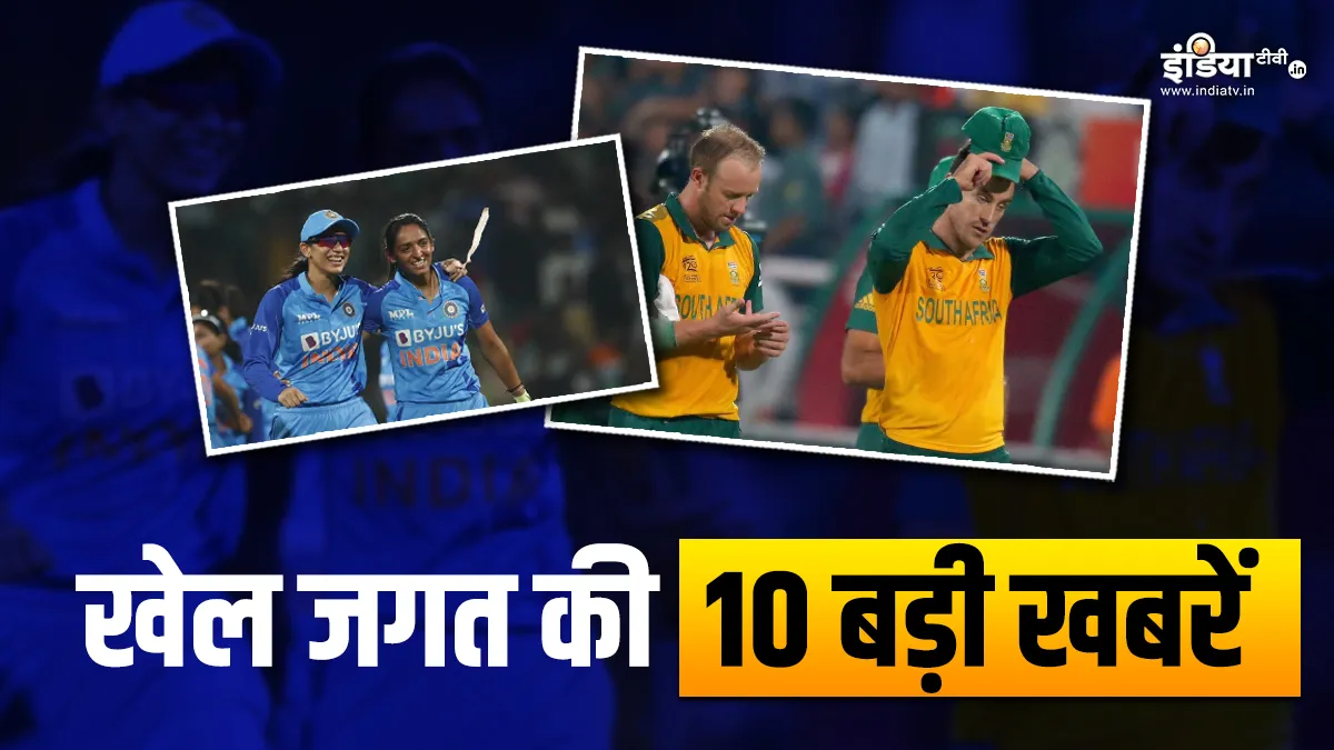IND W vs ENG W के बीच खेला जाएगा पहला टी20, फाफ कर सकते इंटरनेशनल क्रिकेट में वापसी, खेल की 10 बड़ी खबरें Sports Top 10- India TV Hindi