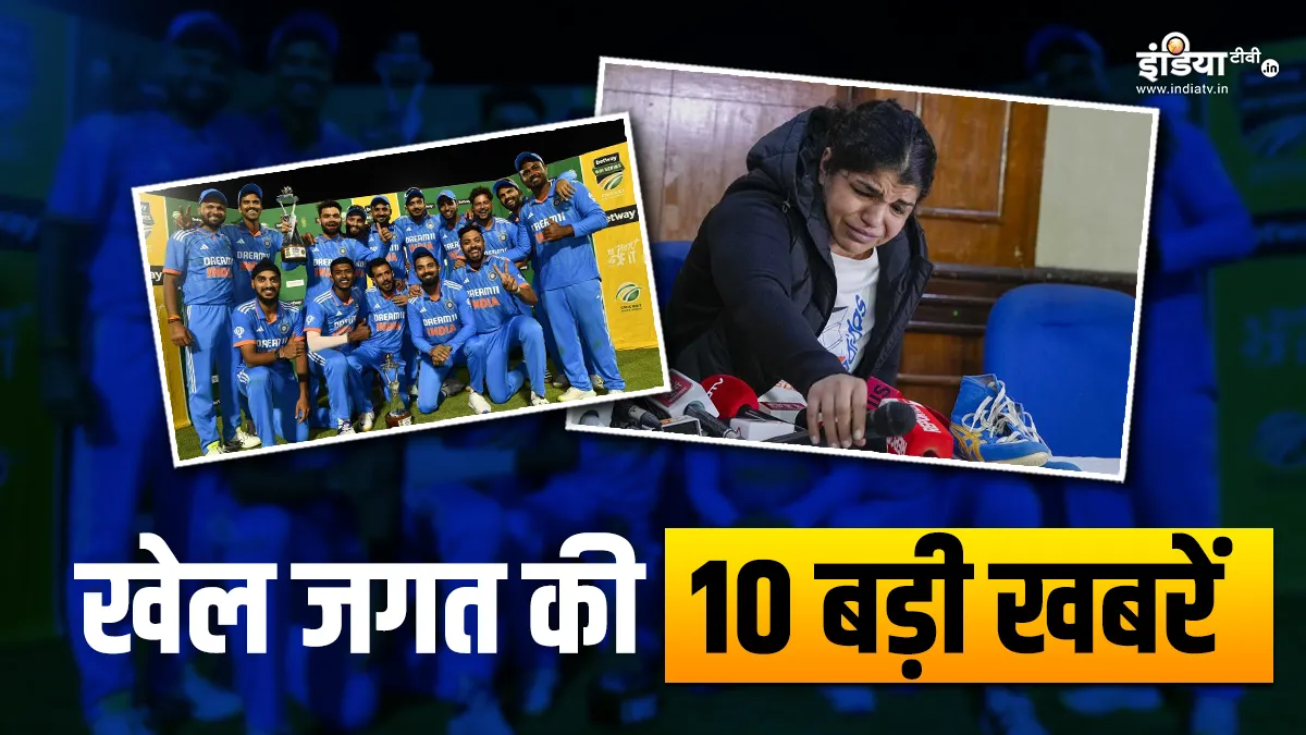 टीम इंडिया ने जीता वनडे सीरीज, भारतीय कुश्ती में बवाल, देखें खेल की 10 बड़ी खबरें Sports Top 10- India TV Hindi