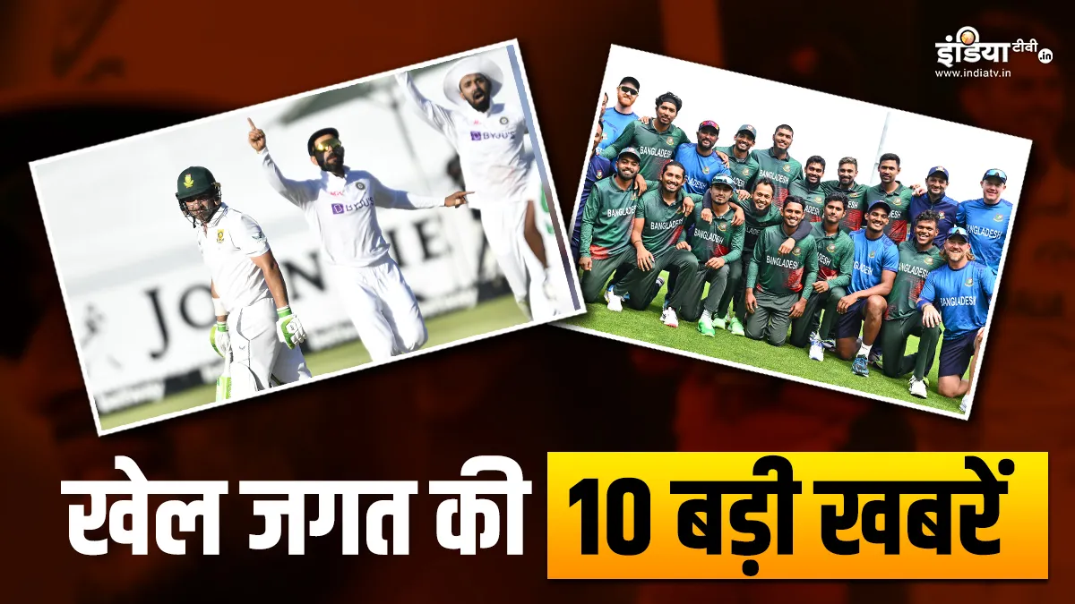 IND vs SA सीरीज के बाद रिटायर होगा ये खिलाड़ी, बांग्लादेश ने रचा इतिहास, देखें खेल की 10 बड़ी खबरें Sports Top 10 News- India TV Hindi