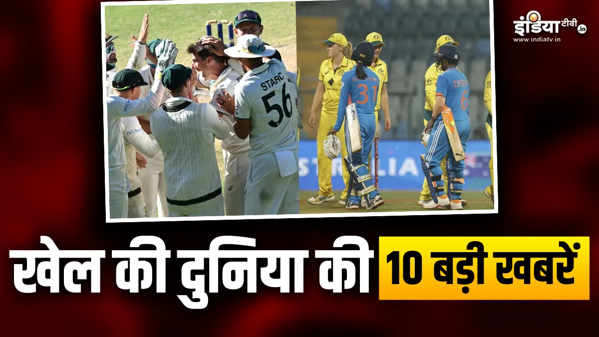 भारतीय महिला टीम ने गंवाई सीरीज, तीसरे टेस्ट से पहले ऑस्ट्रेलिया का बड़ा ऐलान, देखें खेल जगत की 10 बड़ी खबरें Sports Top 10 News- India TV Hindi