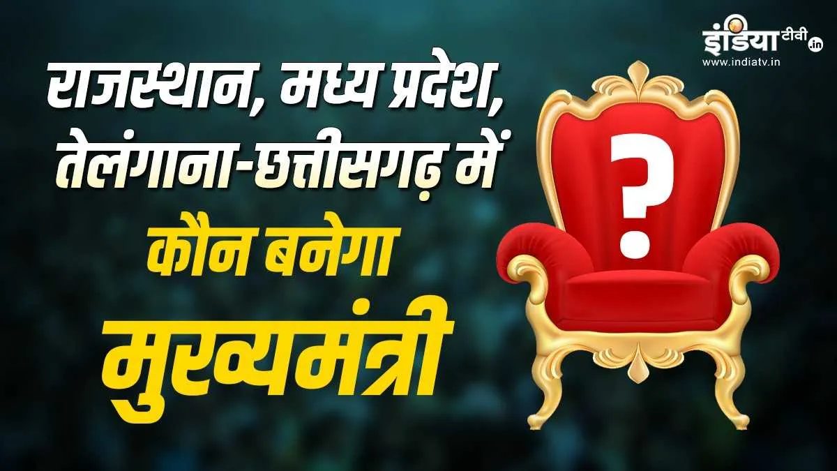 विधानसभा चुनाव रिजल्ट 2023: राजस्थान-MP, तेलंगाना-CG का कौन होगा CM? सामने आए ये चौंकाने वाले नाम cm of 4 states- India TV Hindi