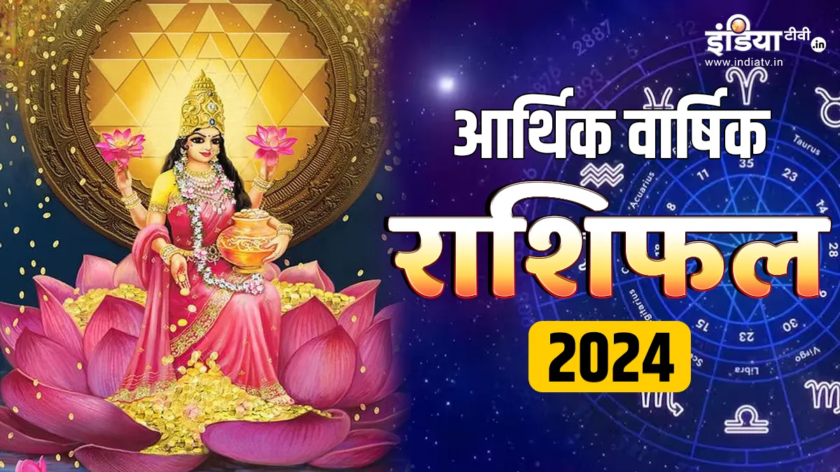 साल 2024 में इन 7 राशियों पर होगी धन-दौलत की बारिश, यहां पढ़िए मेष से मीन तक का आर्थिक राशिफल वार्षिक आर्थिक राशिफल 2024- India TV Hindi