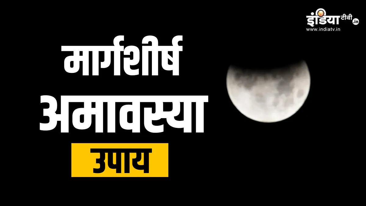 Margashirsha Amavasya 2023: साल 2023 की आखिरी अमावस्या के दिन कर लें ये उपाय, होगी अथाह धन-संपत्ति की प्राप्ति Margashirsha Amavasya 2023 - India TV Hindi