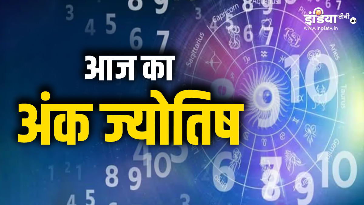 आज किन मूलांक वालों की आर्थिक स्थिति रहेगी मजबूत? जानें अंक ज्योतिष फल क्या कहता है