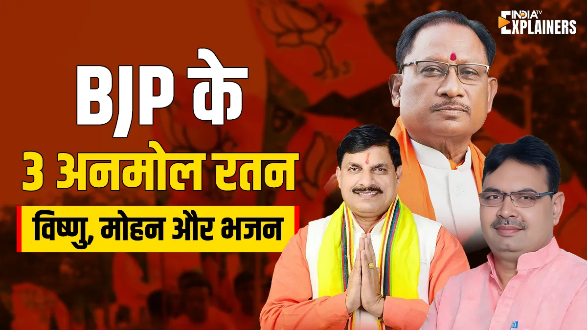 Explainer: बीजेपी के 3 अनमोल रतन, विष्णु-मोहन और भजन, कैसे दिलाएंगे 2024 के लोकसभा चुनाव में पार्टी को फायदा? Vishnu Deo Sai, Mohan Yadav, Bhajan Lal Sharma- India TV Hindi