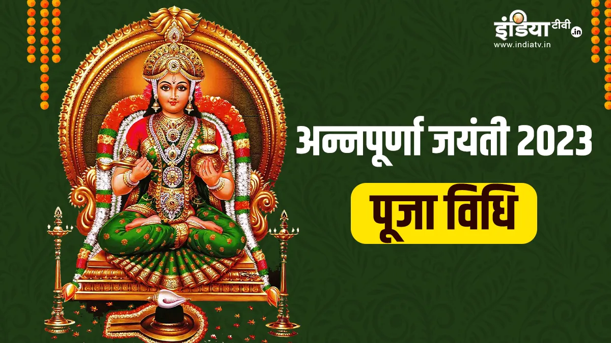 Annapurna Jayanti 2023: 13 दिसंबर से पूरे 21 दिनों तक इस विधि के साथ करें मां अन्नपूर्णा की पूजा, घर में कभी नहीं होगी अन्न-धन की कमी Annapurna Jayanti 2023- India TV Hindi