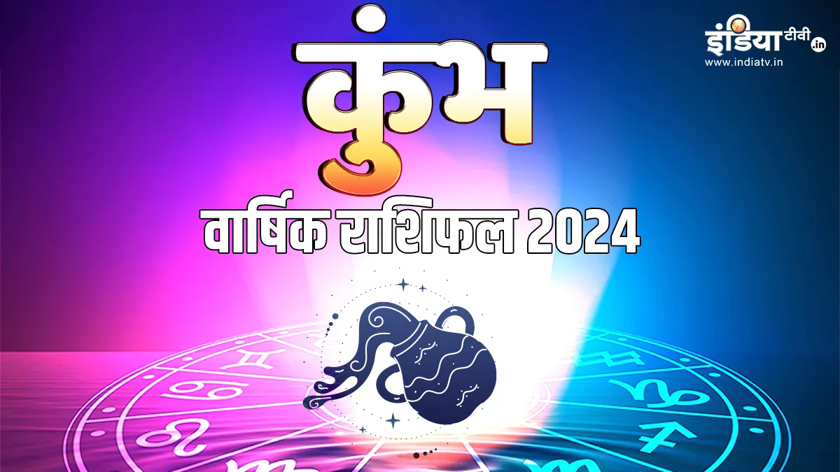 Aquarius Horoscope 2024: साल 2024 में कुंभ राशि वालों को नहीं होगी पैसों की कमी, पढ़ें नववर्ष का वार्षिक राशिफल Aquarius horoscope 2024- India TV Hindi