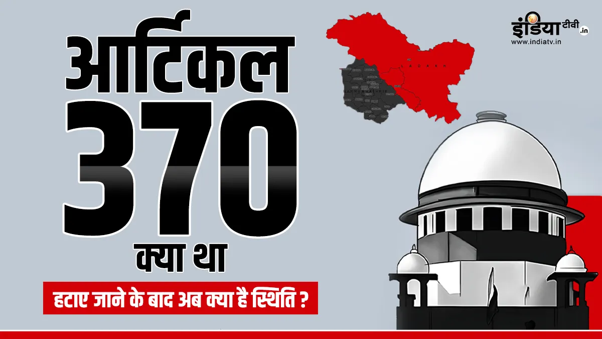 Explainer: आर्टिकल 370 क्या था, जम्मू-कश्मीर से हटाए जाने के बाद अब क्या है स्थिति, समझें पूरा मामला आर्टिकल 370 क्या था- India TV Hindi