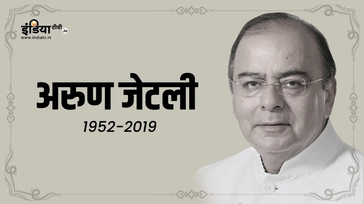 अरुण जेटली जयंती विशेष: वो नेता जो था दोस्तों का दोस्त और विरोधियों का भी खास Arun Jaitley- India TV Hindi