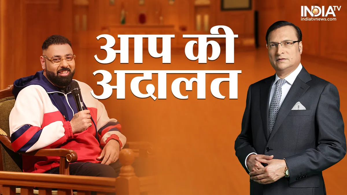 आप की अदालत : रैप सिंगर बादशाह ने कहा, “कुछ मीडिया वाले बेवकूफ, गैरज़िम्मेदार हैं, सनसनीखेज़ बनाने के चक्कर में तोड़ मरोड़ करते हैं” aap ki adalat, badshah, Indiatv, Rajat sharma- India TV Hindi