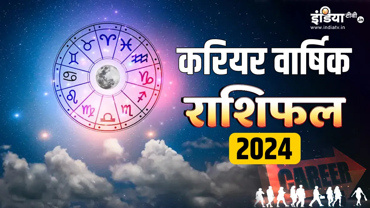 साल 2024 में इन राशि के जातकों की बढ़ेगी इनकम, नौकरी में मिलेगी तरक्की, यहां पढ़ें मेष से लेकर मीन तक का करियर वार्षिक राशिफल Varshik Career Horoscope 2024- India TV Hindi