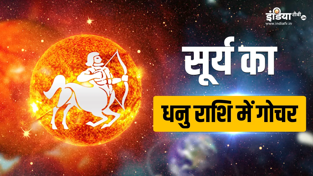 Surya Gochar 2023: आज सूर्य करेंगे धनु राशि में गोचर, 2024 में होगा महालाभ, जानें किस राशि पर क्या होगा असर Surya Gochar 2023- India TV Hindi