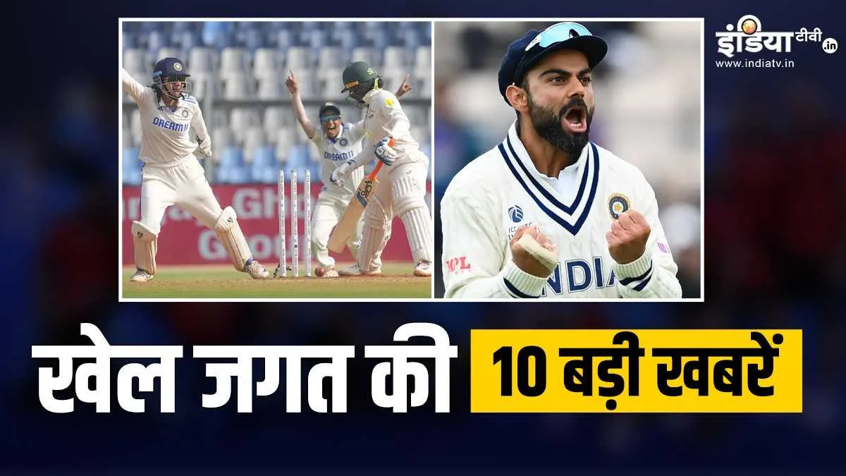 भारतीय महिला टीम की ऐतिहासिक जीत, सेंचुरियन टेस्ट से पहले विराट की वापसी, देखें खेल की 10 बड़ी खबरें Sports Top 10- India TV Hindi