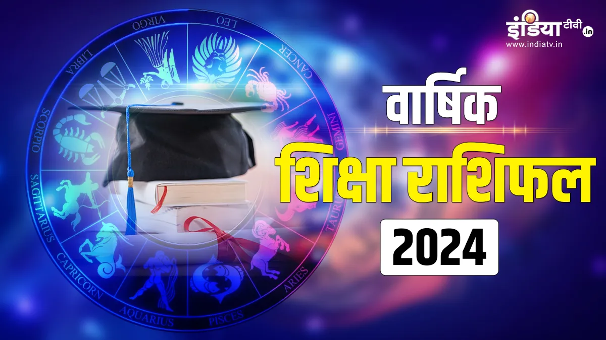 Varshik Education Rashifal 2024: नए साल में इन राशियों के जातकों का शिक्षा के क्षेत्र में रहेगा बेहतरीन प्रदर्शन, उज्जवल भविष्य के हैं प्रबल योग! Varshik Education Horoscope 2024- India TV Hindi