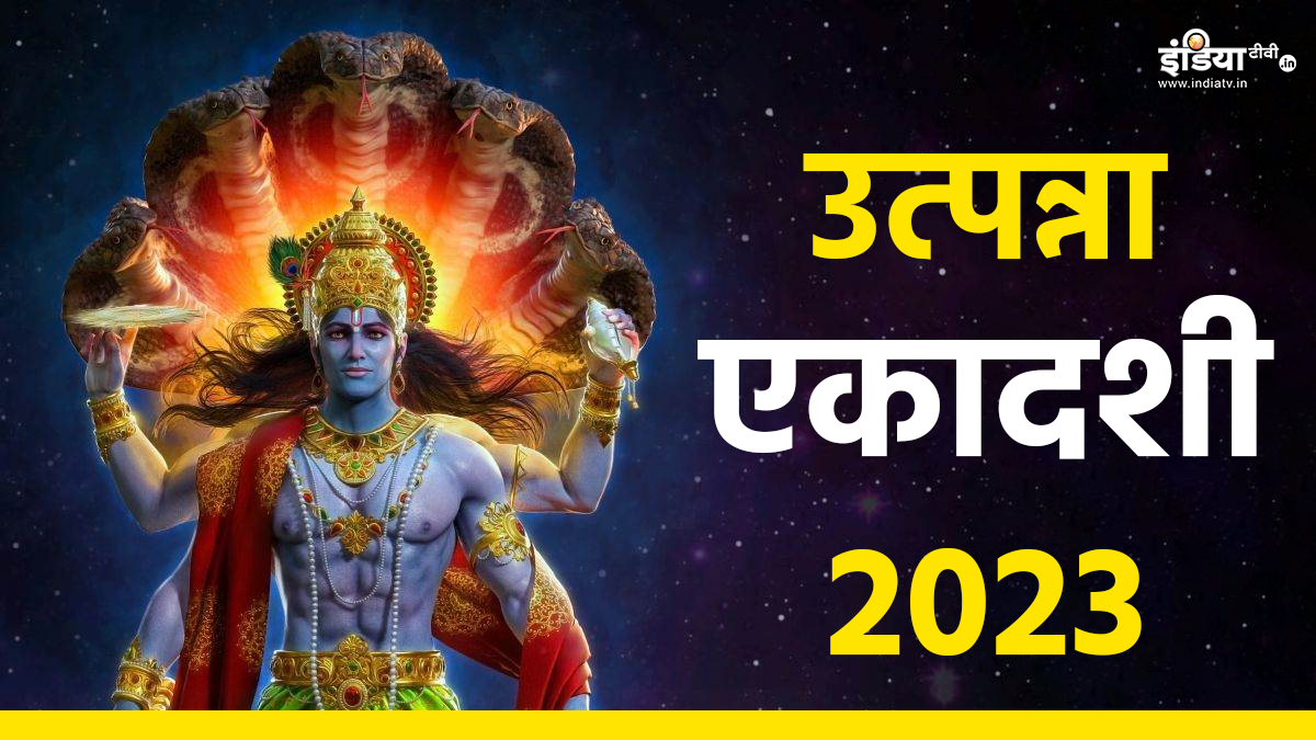 आज उत्पन्ना एकादशी के दिन जरूर रखें इन बातों का ध्यान, ये खास नियमों का पालन करने से मिलेगा सुख-समृद्धि का वरदान