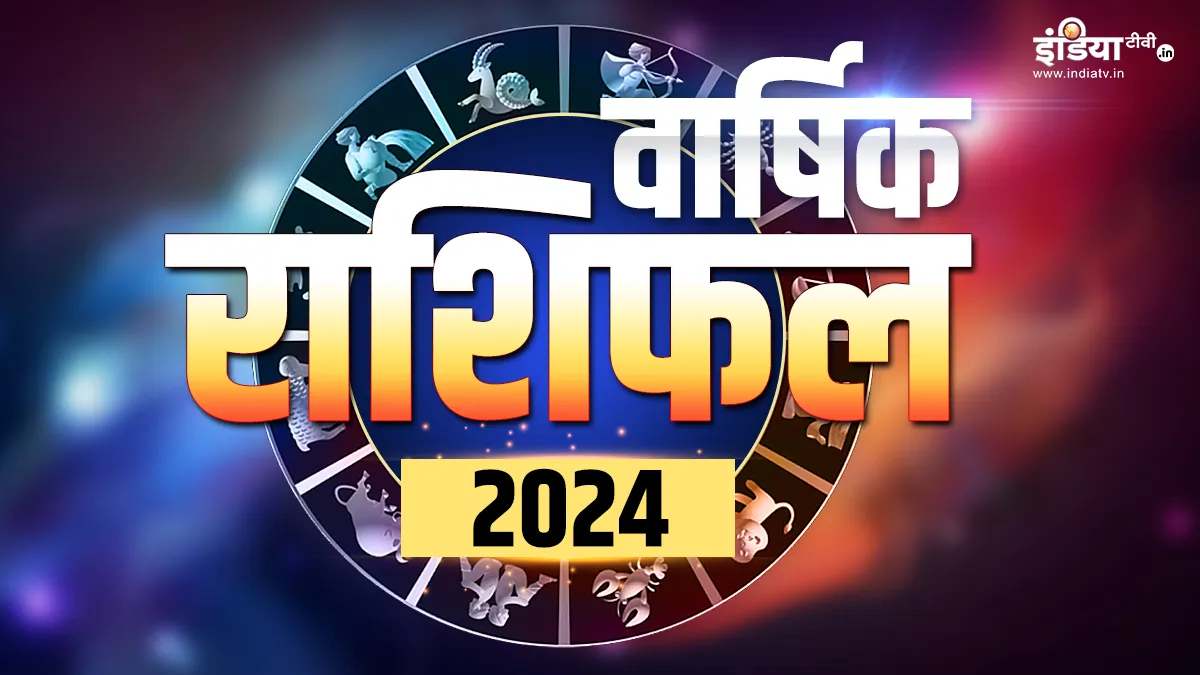 Varshik Rashifal 2024: नया साल 2024 किन राशियों के लिए बना रहा है महायोग, किसे मिलेगा भाग्य का साथ? पढ़ें वार्षिक राशिफल Yearly Horoscope 2024- India TV Hindi