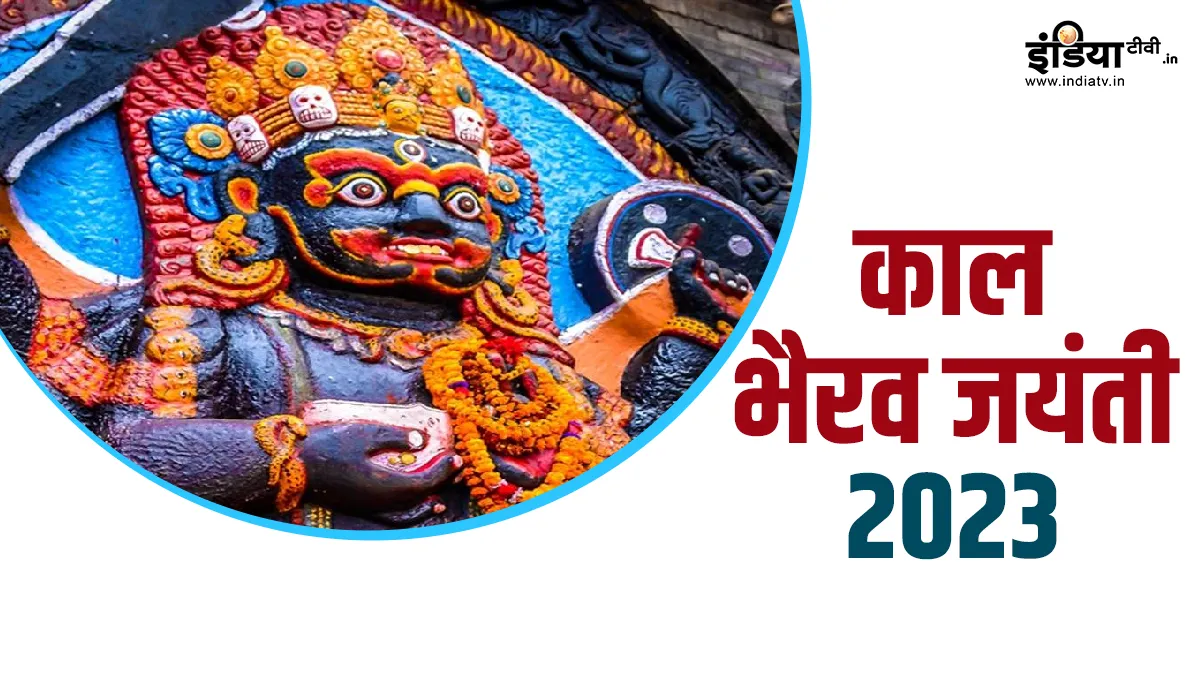 Kaal Bhairav Jayanti 2023 Upay: काल भैरव जंयती पर आजमाएं इन 11 उपायों में से कोई एक, इसमें छिपा है आपके जीवन की हर समस्या का समाधान Kaal Bhairav Jayanti 2023- India TV Hindi