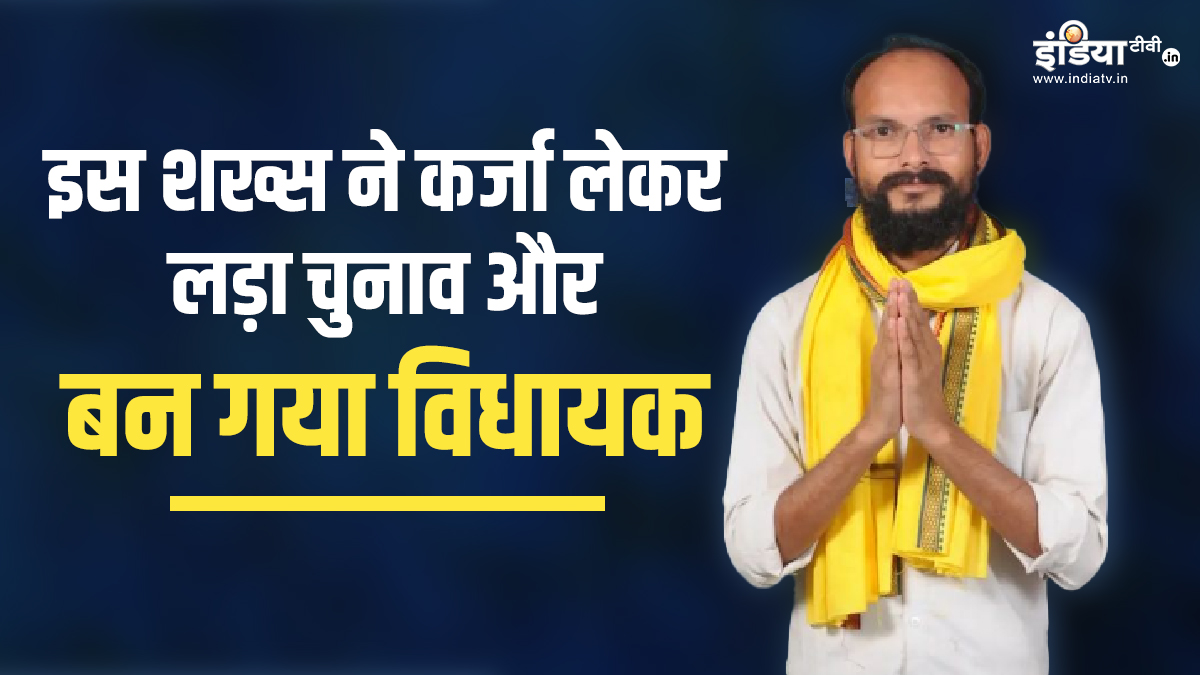 इस शख्स ने कर्जा लेकर लड़ा चुनाव और दिग्गजों को चटा दी धूल, अब उधार चुकाने के लिए जुटा रहा चंदा
