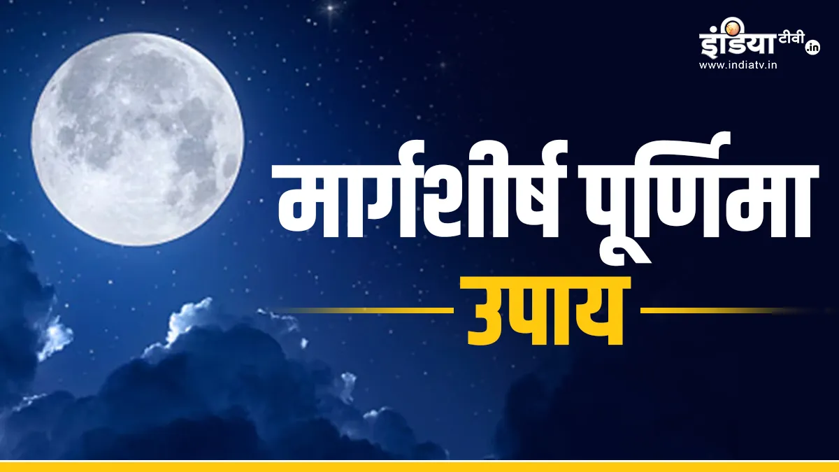 Margashirsha Purnima 2023: मार्गशीर्ष पूर्णिमा के दिन जरूर करें विष्णु जी और चंद्रदेव के ये उपाय, घर में बरसेगा सौभाग्य और धन Margashirsha Purnima 2023- India TV Hindi