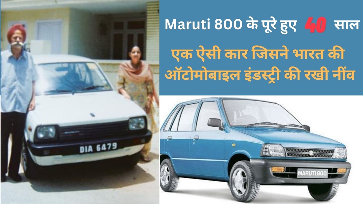 Maruti 800 completes 40 years, revolutionized the country's automobile