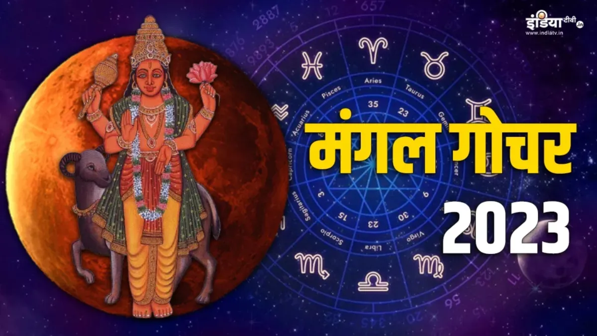 Mars Transit 2023: नए साल से पहले पलटने वाली है इन राशियों की किस्मत, मंगल का गोचर दिलाएगा महालाभ Mangal Gochar 2023- India TV Hindi