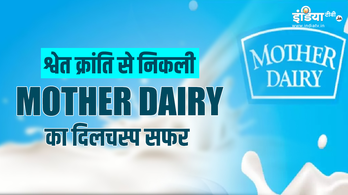 Mother Dairy completes 50 years, how it became such a big milk brand by ...