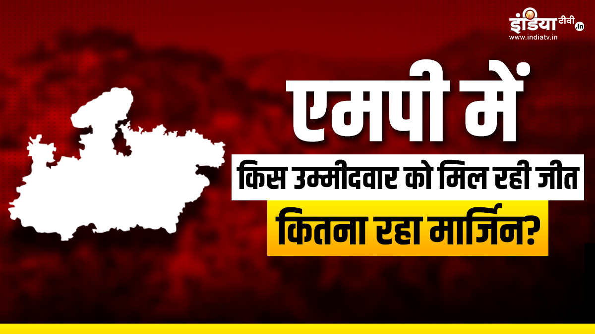 मध्यप्रदेश में किस सीट से कौन प्रत्याशी जीत रहा, यहां देखें पूरी लिस्ट