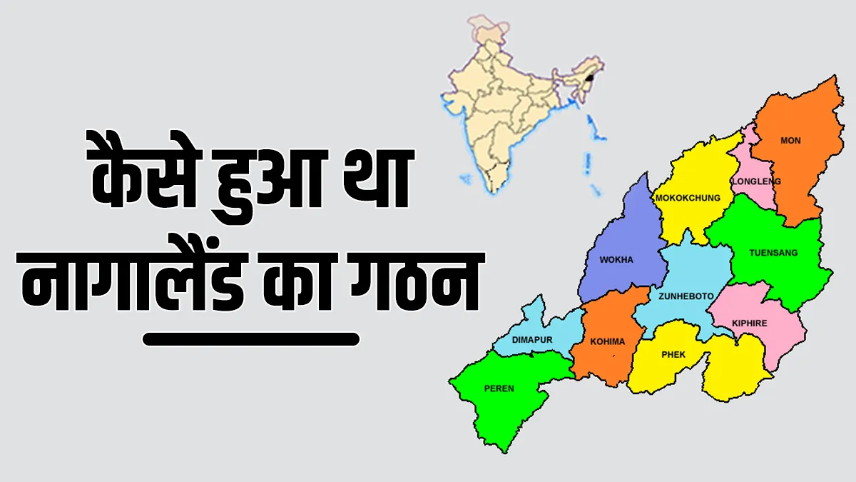 Nagaland Formation Day 2023: कैसे हुआ था नागालैंड का गठन? जानें इसका पूरा इतिहास Nagaland Formation Day 2023:- India TV Hindi