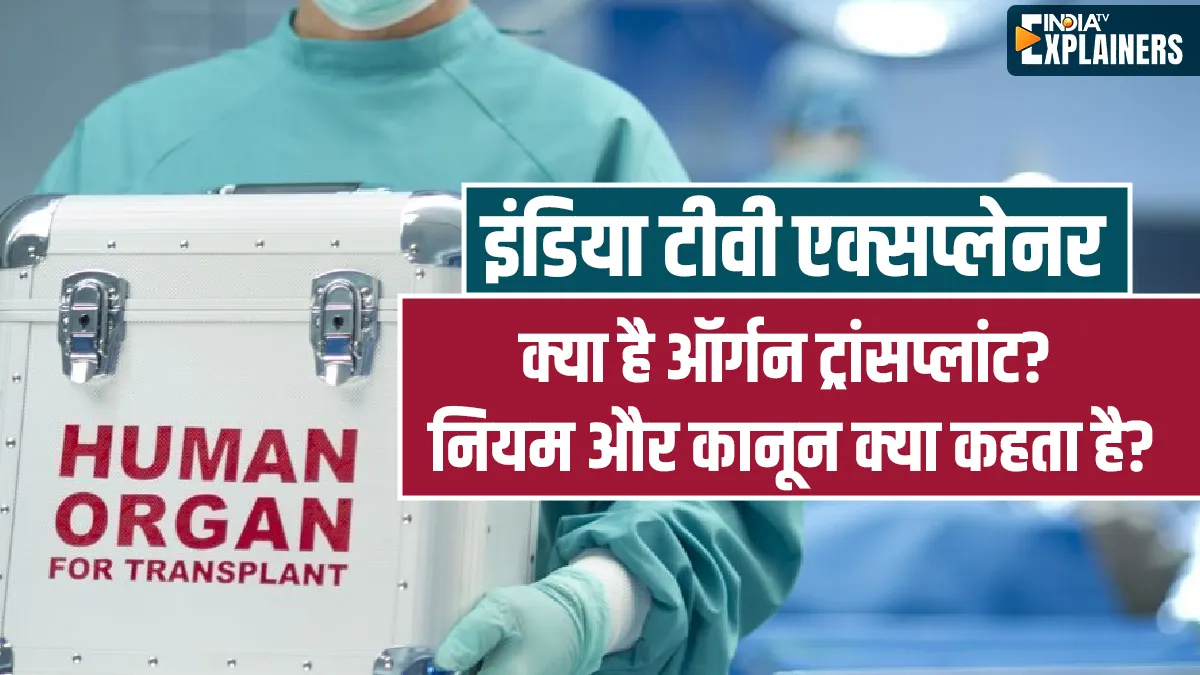 Explainer: ऑर्गन ट्रांसप्लांट से जुड़े नियम और कानून क्या हैं; किस अंग की सबसे ज्यादा है डिमांड? Organ Transplant, kidney transplant- India TV Hindi