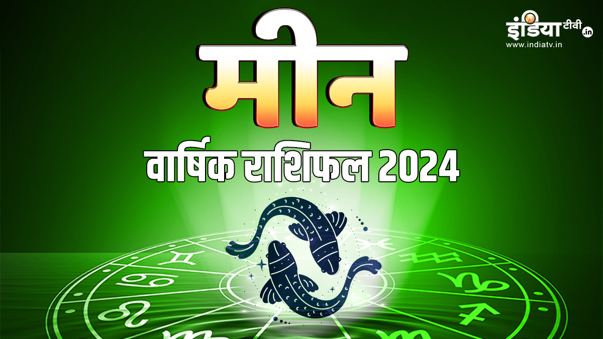 Pisces Horoscope 2024 मीन राशि वालों के लिए कैसा रहेगा साल 2024, एक