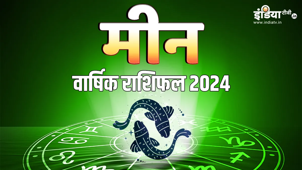 Pisces Horoscope 2024: मीन राशि वालों के लिए कैसा रहेगा साल 2024, एक क्लिक में जानें पूरे साल का हाल Pisces Horoscope 2024- India TV Hindi