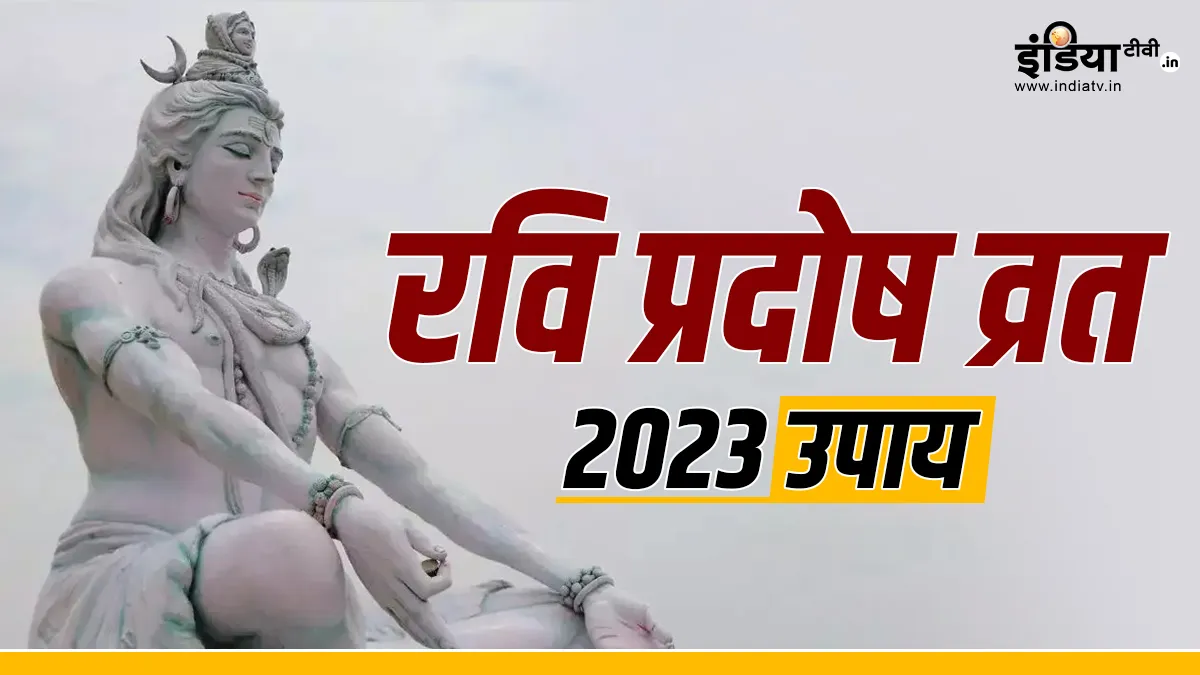 Pradosh Vrat Upay: आज कृत्तिका नक्षत्र और प्रदोष व्रत का बन रहा है महा संयोग, इन विशेष मंत्रों से करें भोलेनाथ की आराधना, पैसों की तंगी होगी पलक झपकते दूर Ravi Pradosh Upay- India TV Hindi