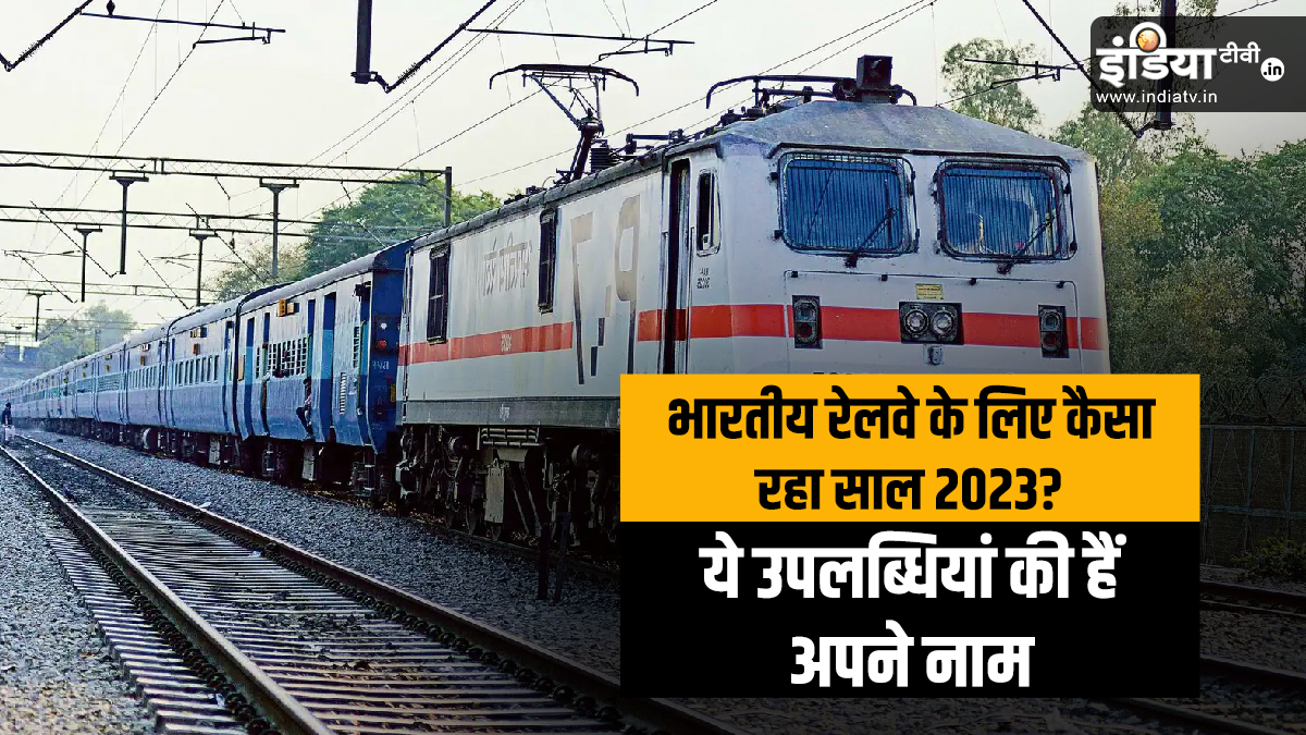 Year Ender 2023: इस साल भारतीय रेलवे ने क्या कमाल किया? अहम हैं ये 5 उपलब्धियां