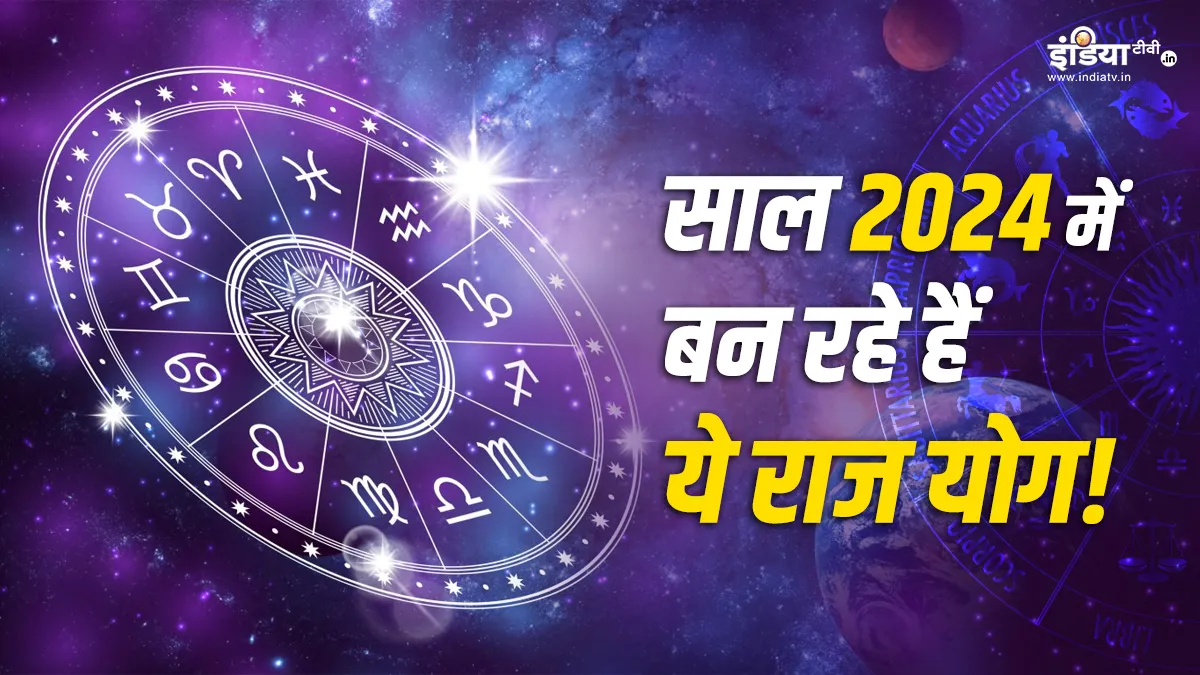 Rajyog 2024: साल 2024 में बन रहे हैं ये राज योग, इन 5 राशियों की चमकने वाली है तकदीर Rajyog 2024- India TV Hindi