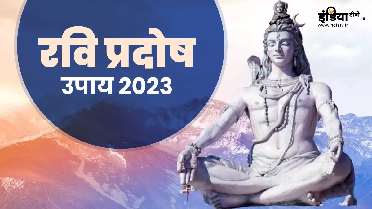 Ravi Pradosh 2023 Upay: आज रवि प्रदोष पर महादेव को करें प्रसन्न, ये 7 महाउपाय आपको जीवन भर देंगे अपार धन लाभ Ravi Pradosh 2023 Upay- India TV Hindi