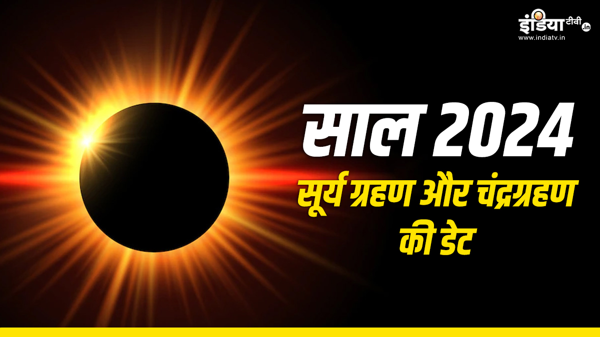 Grahan 2024 साल 2024 में कबकब लगने जा रहा है सूर्य और चंद्र ग्रहण, यहां जानें डेट से लेकर