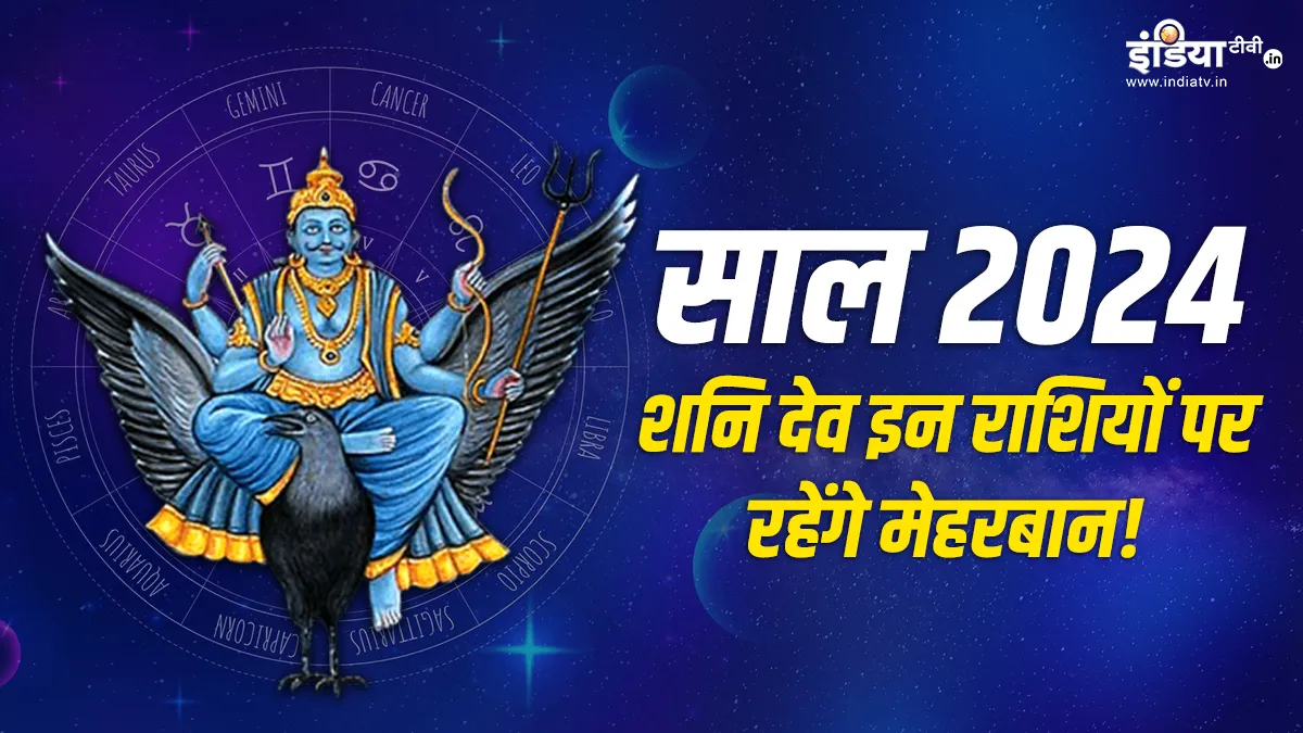 साल 2024 में शनि देव नहीं बदलेंगे अपनी चाल, इन राशियों को होगा बंपर धन का लाभ, हर क्षेत्र में मिलेगी तरक्की Shani Dev- India TV Hindi