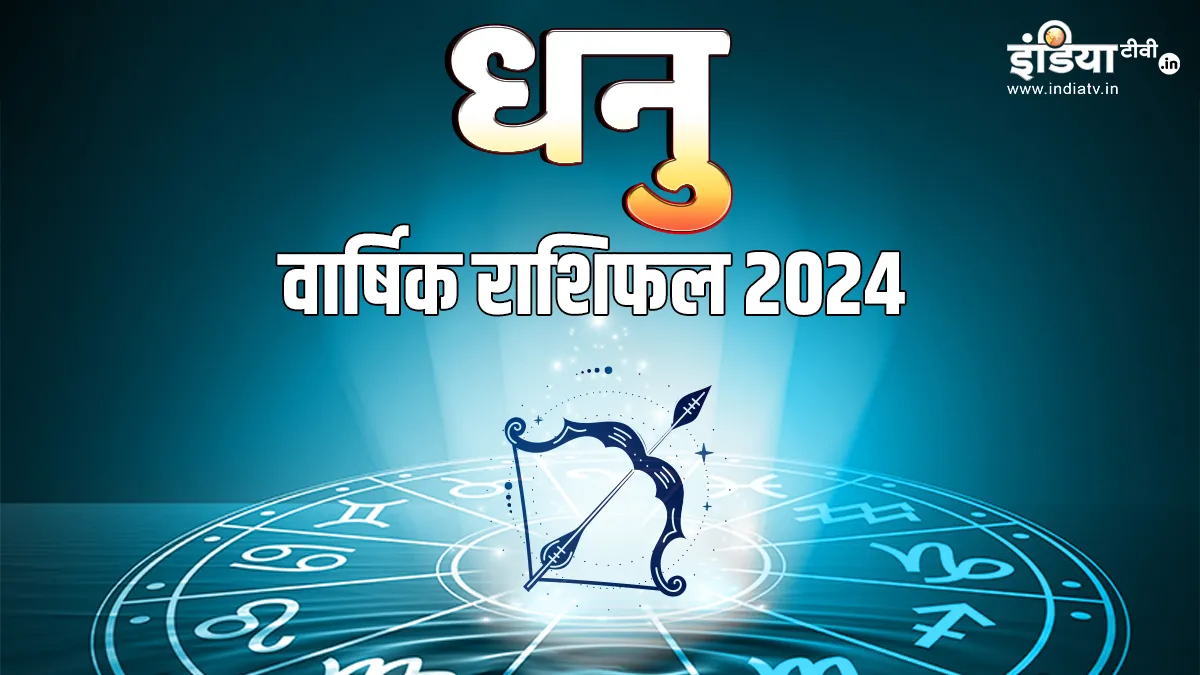 Sagittarius Horoscope 2024: साल 2024 में सफलता की सीढ़ियां चढ़ेंगे धनु राशि वाले, पढ़ें अपना वार्षिक राशिफल Sagittarius Horoscope 2024 - India TV Hindi