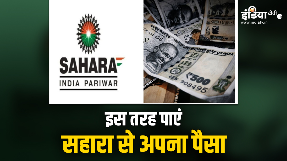 Sahara Refund Portal: Money not received from Sahara Refund Portal even after 45 days?  Know what you have to do now