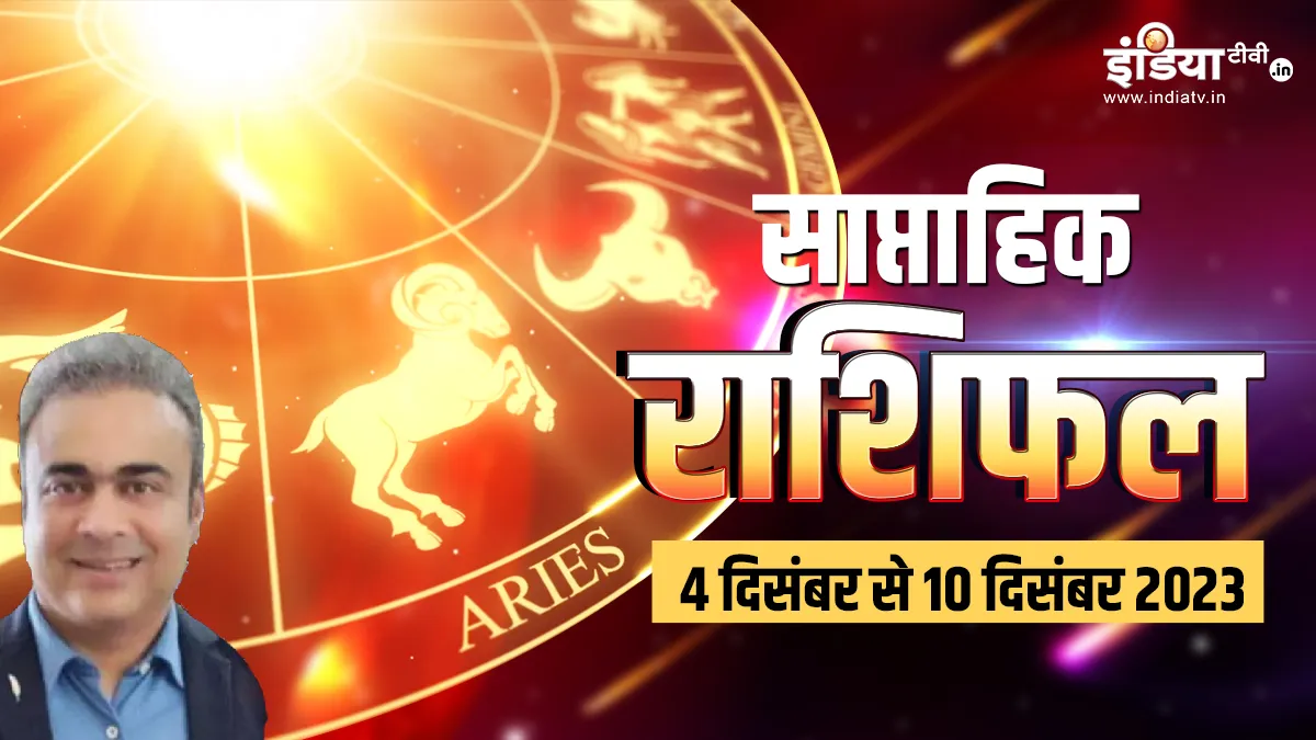 Weekly Horoscope 4th to 10th December: आने वाला नया हफ्ता कितना होगा आपके लिए लकी? यहां जानें अपना साप्ताहिक राशिफल Weekly Horoscope 4th to 10th December- India TV Hindi